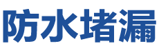 宝鸡金台防水补漏公司